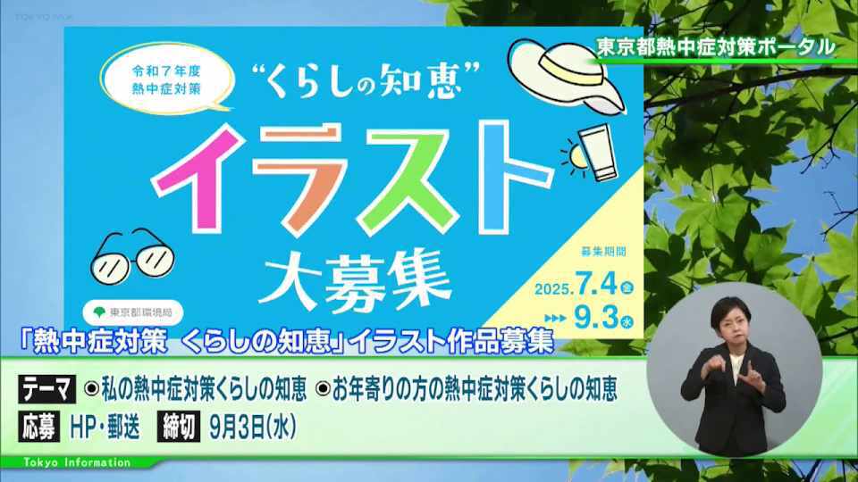 暮らしに役立つ情報をお伝えするTOKYO MX(地上波9ch)の情報番組「東京インフォメーション」(水曜日&金曜日の午後6:51ごろ~午後6:56ごろ)。
今回は近年の気候変動による猛暑の影響を受けた都からの暑さ対策の呼びかけや、日本生まれの太陽電池の普及拡大につなげるための「次世代型太陽電池ネーミング総選挙」を紹介しました。