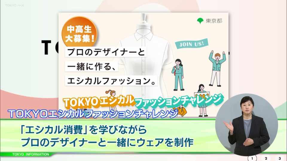暮らしに役立つ情報をお伝えするTOKYO MX（地上波9ch）の情報番組「東京インフォメーション」（毎週月―金曜、朝7:15～）。
今回は「TOKYOエシカルファッションチャレンジ」でエシカルウェアの制作チームに参加する中高生募集や、3Dで「東京型銭湯」体験できるオンライン展覧会「Meta Bath ～デジタルで見る子宝湯～」を紹介しました。
