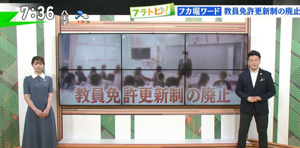 TOKYO MX（地上波9ch）朝の報道・情報生番組「堀潤モーニングFLAG」（毎週月～金曜7:00～）。「フラトピ！」のコーナーでは、“教員免許更新制の廃止”について深掘りしました。