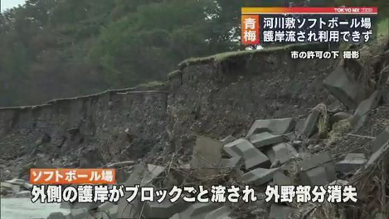 台風で護岸流され…運動施設が利用不能に　東京・青梅
