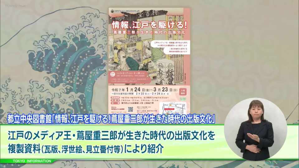 暮らしに役立つ情報をお伝えするTOKYO MX（地上波9ch）の情報番組「東京インフォメーション」（毎週月―金曜、朝7:15～）。
今回は都立中央図書館の企画展示「情報、江戸を駆ける！ 蔦屋重三郎が生きた時代の出版文化」や、東京都デジタルツイン3Dビューアに掲載された能登半島地震の「発災後3次元点群データ」を紹介しました。