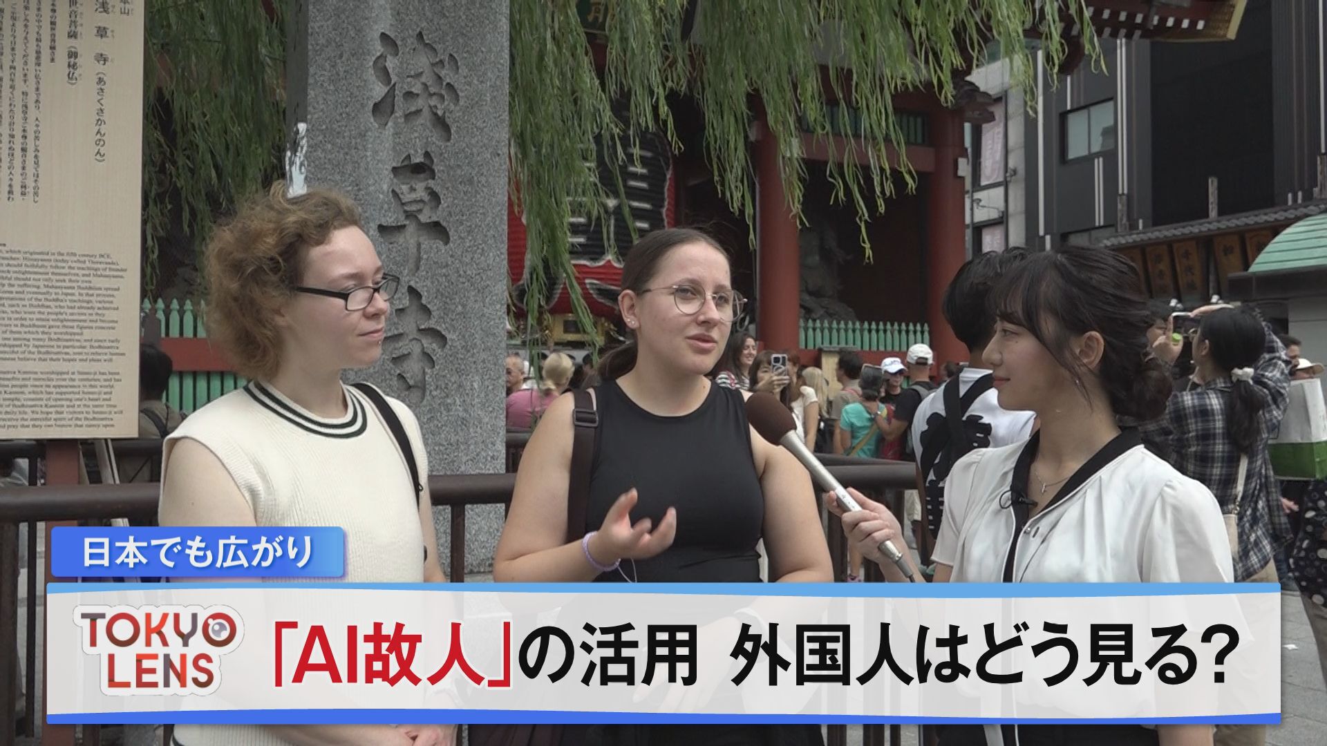 日本のニュースや課題を海外の人たちはどう見ているのか、中国出身の報道部記者が世界から多くの外国人が訪れる東京で聞きました。今回お伝えするテーマは「AI故人」です。