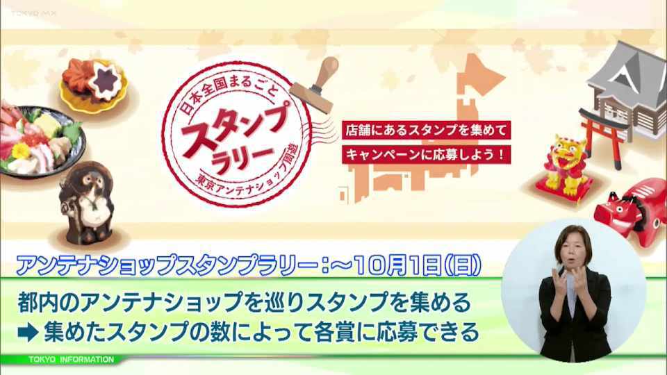 暮らしに役立つ情報をお伝えするTOKYO MX(地上波9ch)の情報番組「東京インフォメーション」(毎週月―金曜、朝7:15~)。
今回は集めたスタンプの数に応じて特産品が当たる抽選に応募できる「アンテナショップスタンプラリー」や、東京都の教員を目指すきっかけを作る体験型イベント東京都公立学校教員採用セミナー2023『TOKYO教育Festa!』を紹介しました。