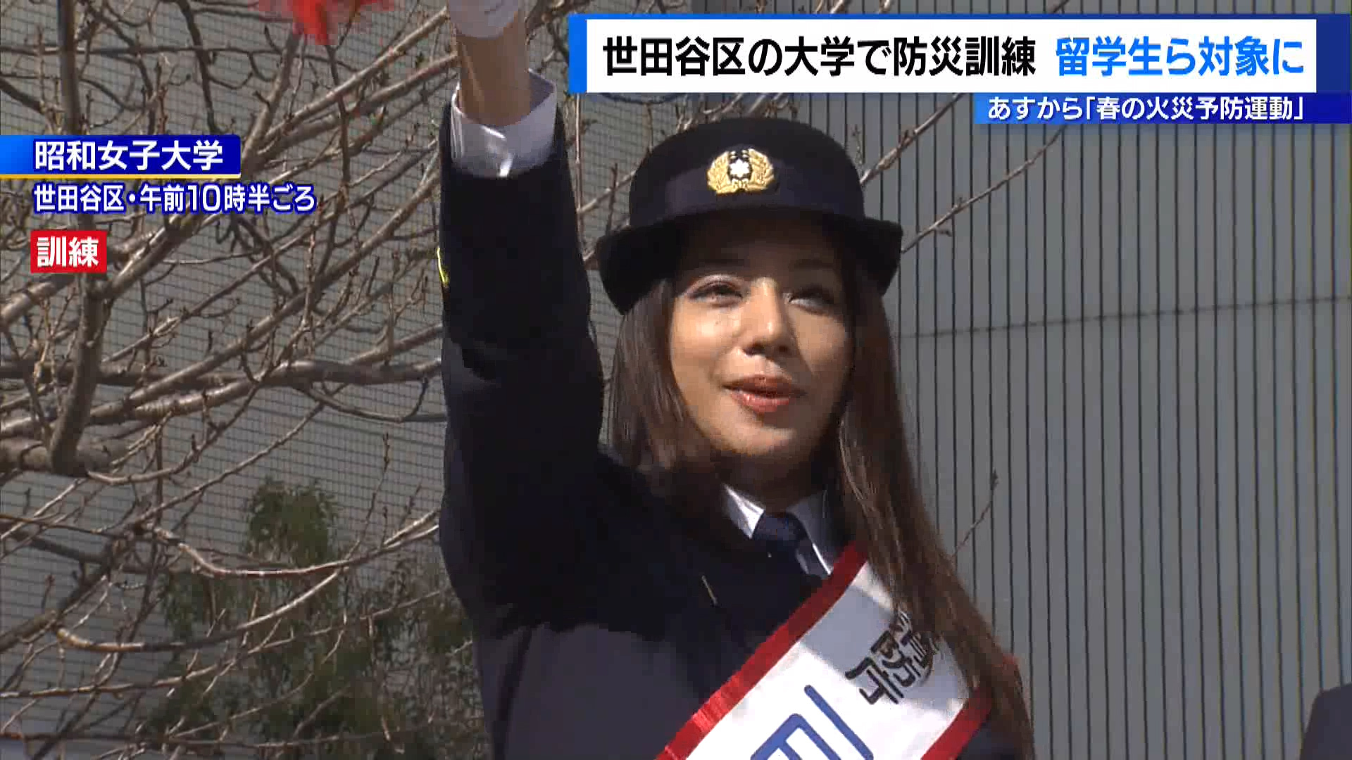 3月1日から始まる「春の火災予防運動」を前に2月28日、世田谷区の大学で防災訓練が行われました。