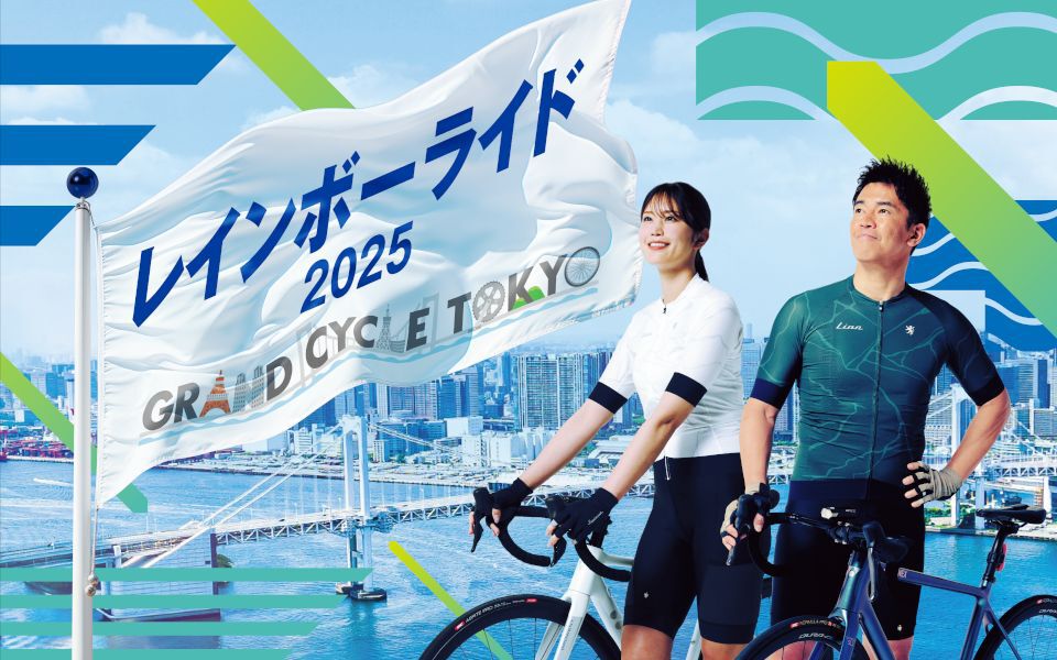 TOKYO MX（東京エリア・地上波9ch）は、2025年12月7日（日）午前7:00～10:00に、『GRAND CYCLE TOKYO 2025～みんなのレインボーストーリー～』を放送します。