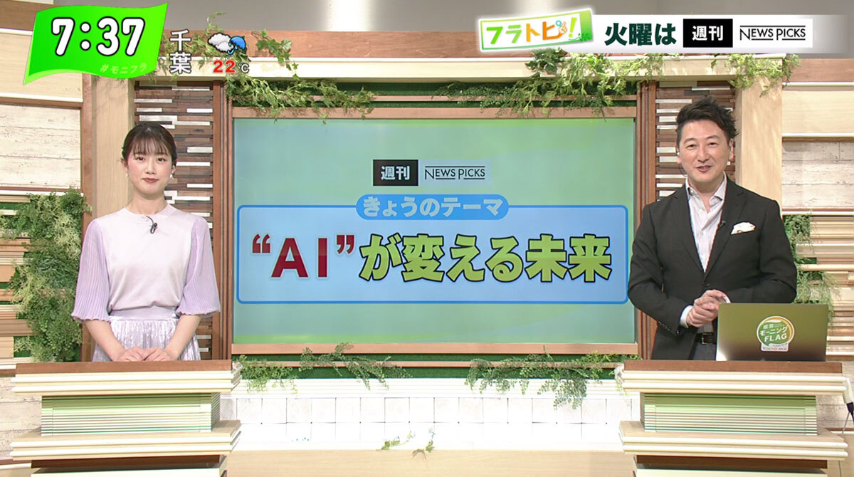 TOKYO MX（地上波9ch）朝の報道・情報生番組「堀潤モーニングFLAG」（毎週月～金曜7:00～）。5月18日（火）放送の「フラトピ！」では、“AI（人工知能）が変える未来”を紹介しました。