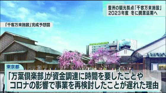 東京・豊洲の観光拠点「千客万来施設」　2023年度冬に開業延期へ