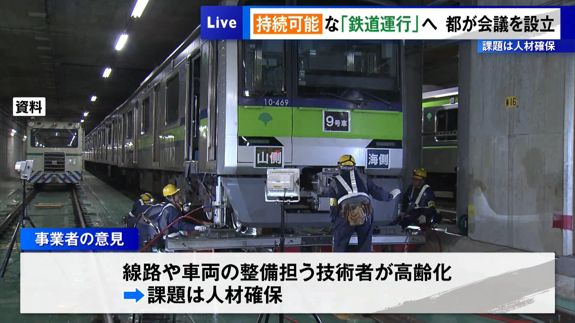 さまざまな業界で人手不足が課題となる中、これからの鉄道運行の在り方や課題について話し合う会議が東京都庁で開かれ、JR東日本など都内の鉄道事業者らが出席しました。