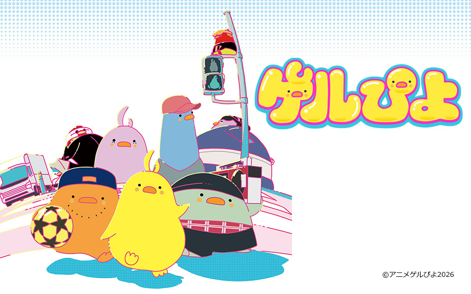 ぷにゅぷにゅ超～放出！TVアニメ『ゲルぴよ』新田恵海、蒼井翔太、福本大晴ら豪華キャスト集結！毎週水曜21:54～放送！