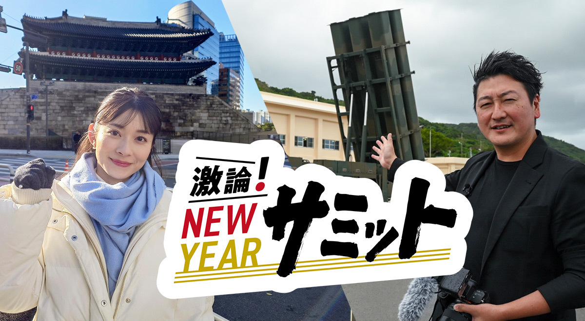 TOKYO MX(東京エリア・地上波9ch)は、2025年1月1日(水・祝)19:00~に新春特別・報道情報番組 『激論!NEW YEAR サミット』を放送します。