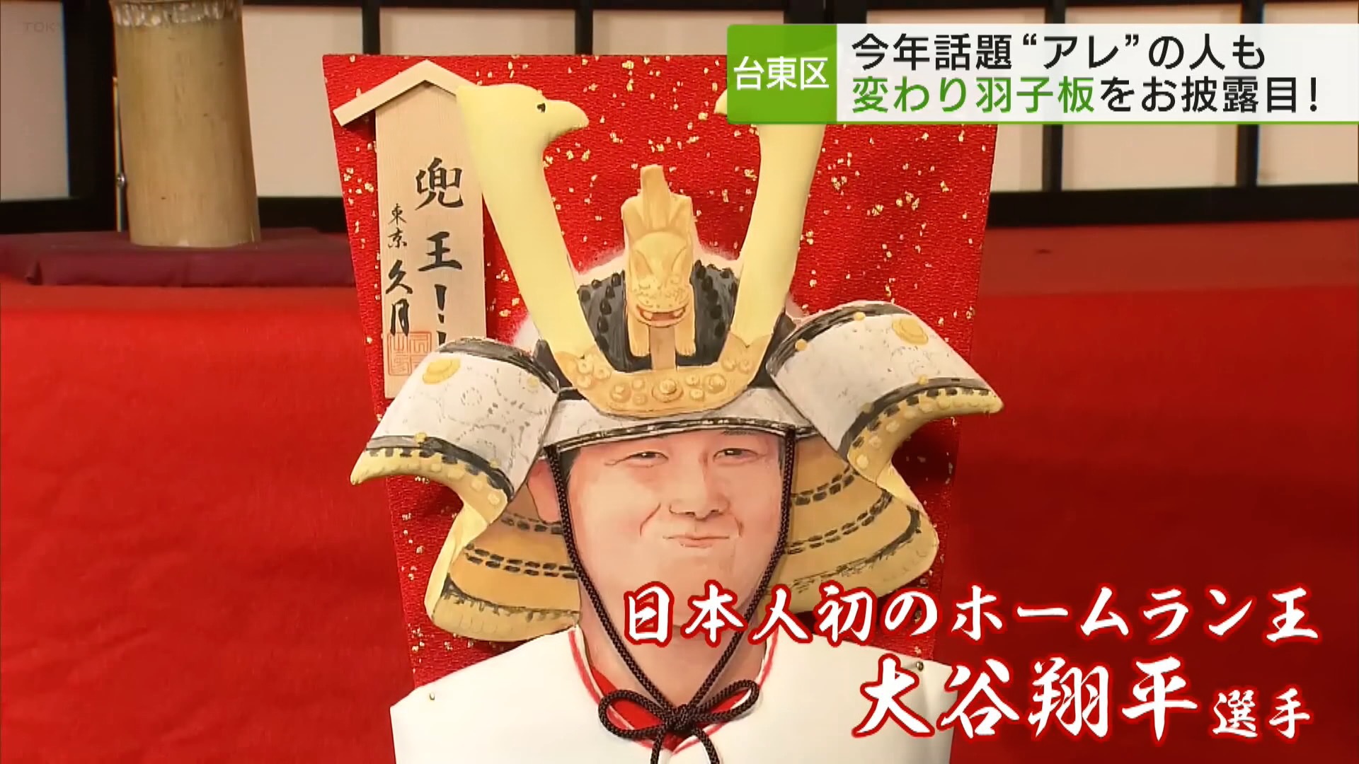 ことし、明るい話題をつくった人たちをモデルにした「変わり羽子板」がお披露目されました。ことしもやっぱり、あの人が登場です!