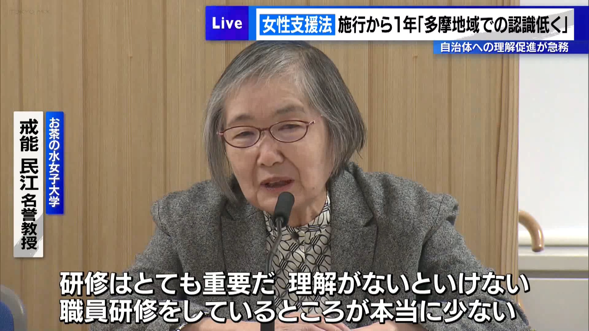 女性支援法施行から1年「多摩地域での認識低く」　自治体への理解促進が急務｜TOKYO MX+（プラス）