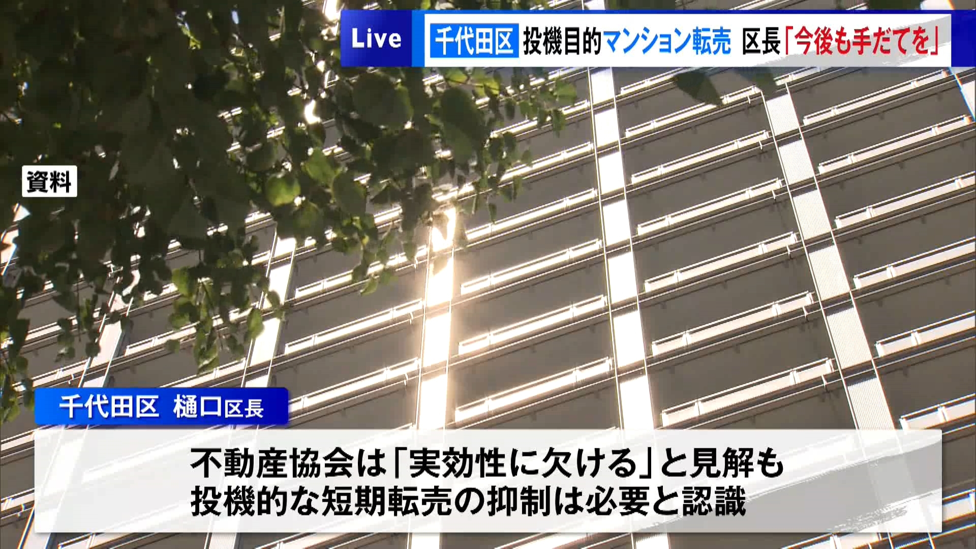 東京・千代田区“投機目的マンション転売”に…　区長「今後も手だてを」