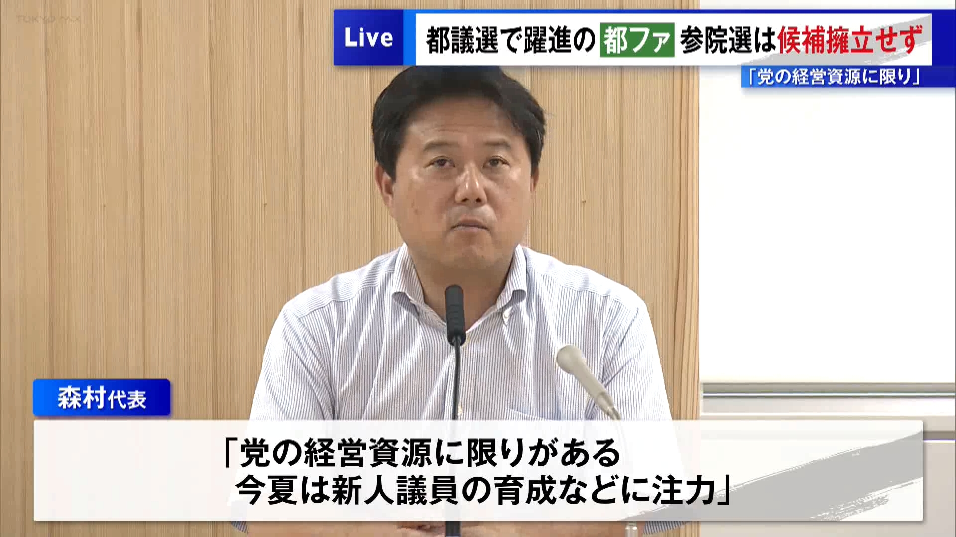 都議選で躍進の『都民ファーストの会』参院選は候補擁立せず 「党の経営資源に限りある」
