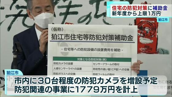 　狛江市は市内で起きた強盗殺人事件を受け、住宅の防犯対策に上限1万円の補助金を出す方針を発表しました。