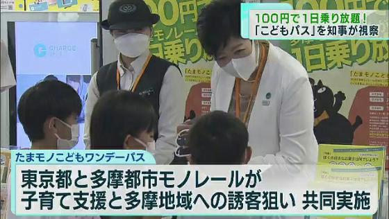 100円で乗り放題「こどもワンデーパス」　小池都知事が視察