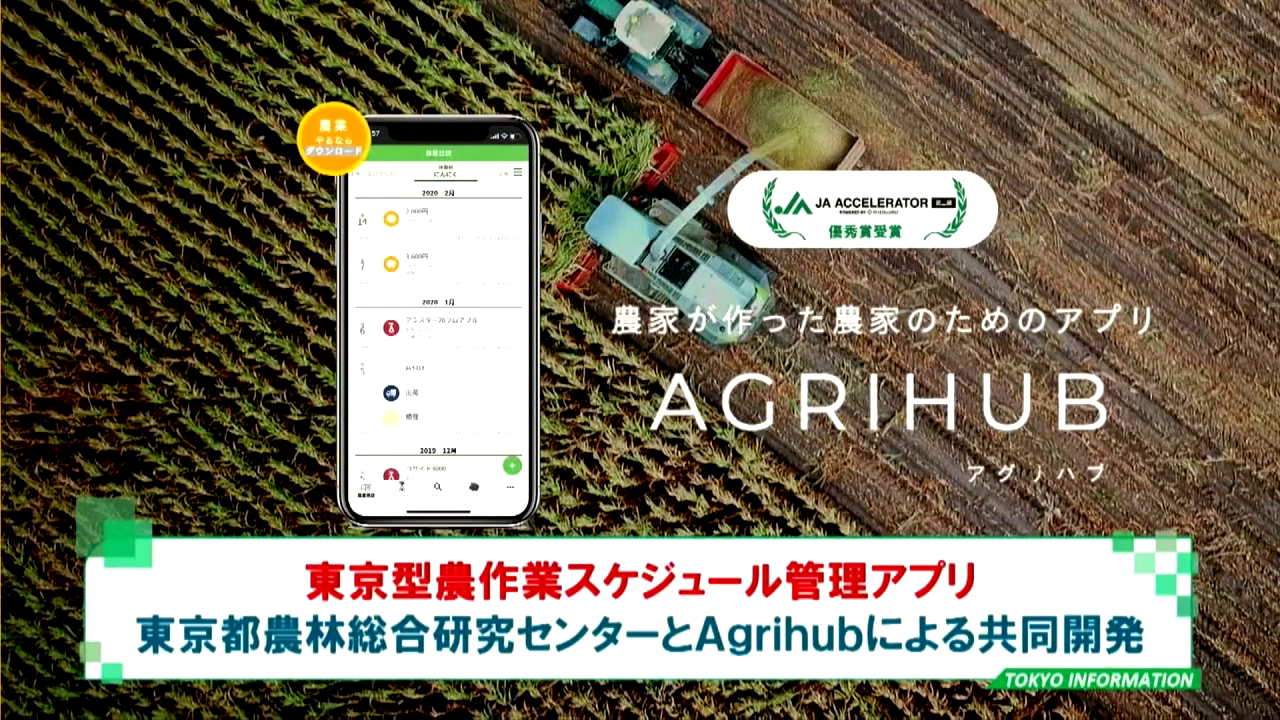 暮らしに役立つ情報をお伝えするTOKYO MX（地上波9ch）の情報番組「東京インフォメーション」（毎週月―金曜、朝7:15～）。
今回は東京都農林総合研究センターと都内のスタートアップ「Agrihub」が共同開発したアプリ「AGRIHUB」についてや、家庭と両立しながら再就職を目指す女性などを支援する事業「レディGO！ TOKYOテレワークチャレンジプロジェクト」を紹介しました。