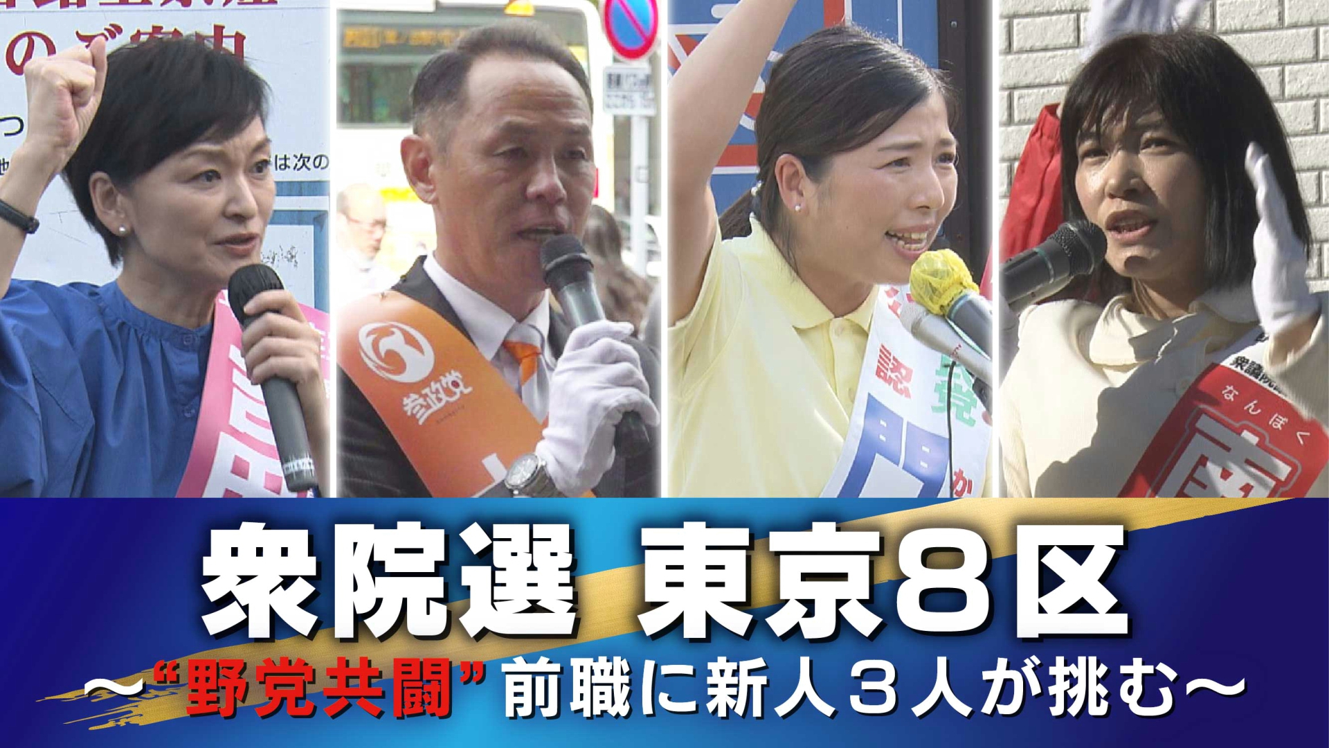 10月27日に投開票を迎える衆議院選挙について、TOKYO MXは東京都内の注目選挙区の選挙戦をお伝えしています。今回は杉並区の一部が選挙区となる「東京8区」です。東京8区には届け出順に立憲民主党の前職・吉田晴美さん（52）、参政党の新人・大森紀明さん（53）、自民党の新人・門寛子さん（44）、日本維新の会の新人・南北ちとせさん（48）の4人が立候補していて、前職の吉田さんに対して新人3人が挑む構図となっています。