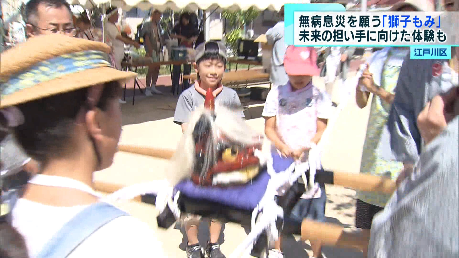 江戸川区では7月16日、150年以上続く伝統神事「獅子もみ」が行われ、地域の若者たちが無病息災や悪疫退散を祈願しました。