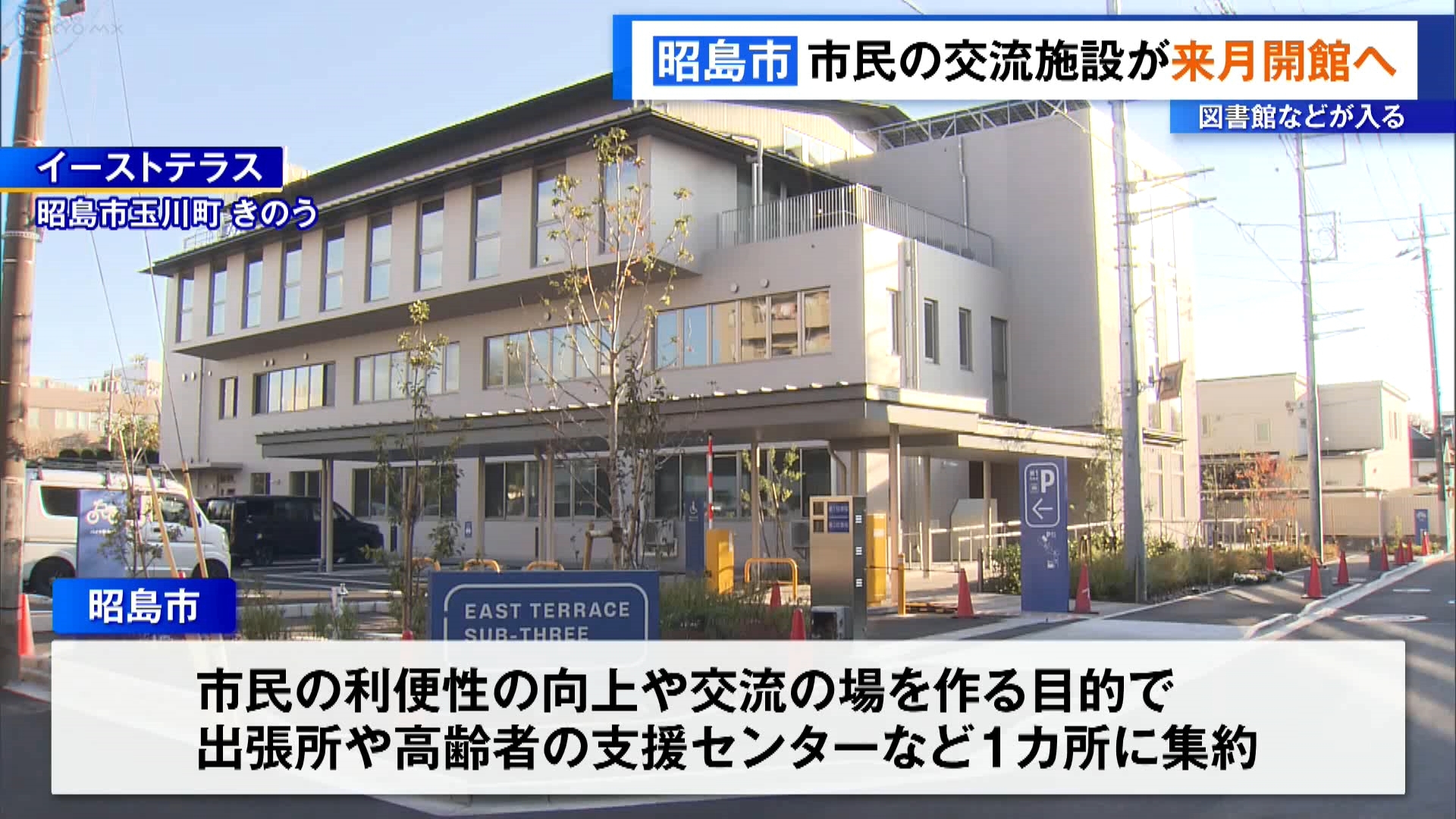 東京・昭島市は、市の出張所や図書館などが入る市民の交流施設を12月に開館すると発表しました。「施設をダンスで利用したい」などといった要望も多数入っているということです。