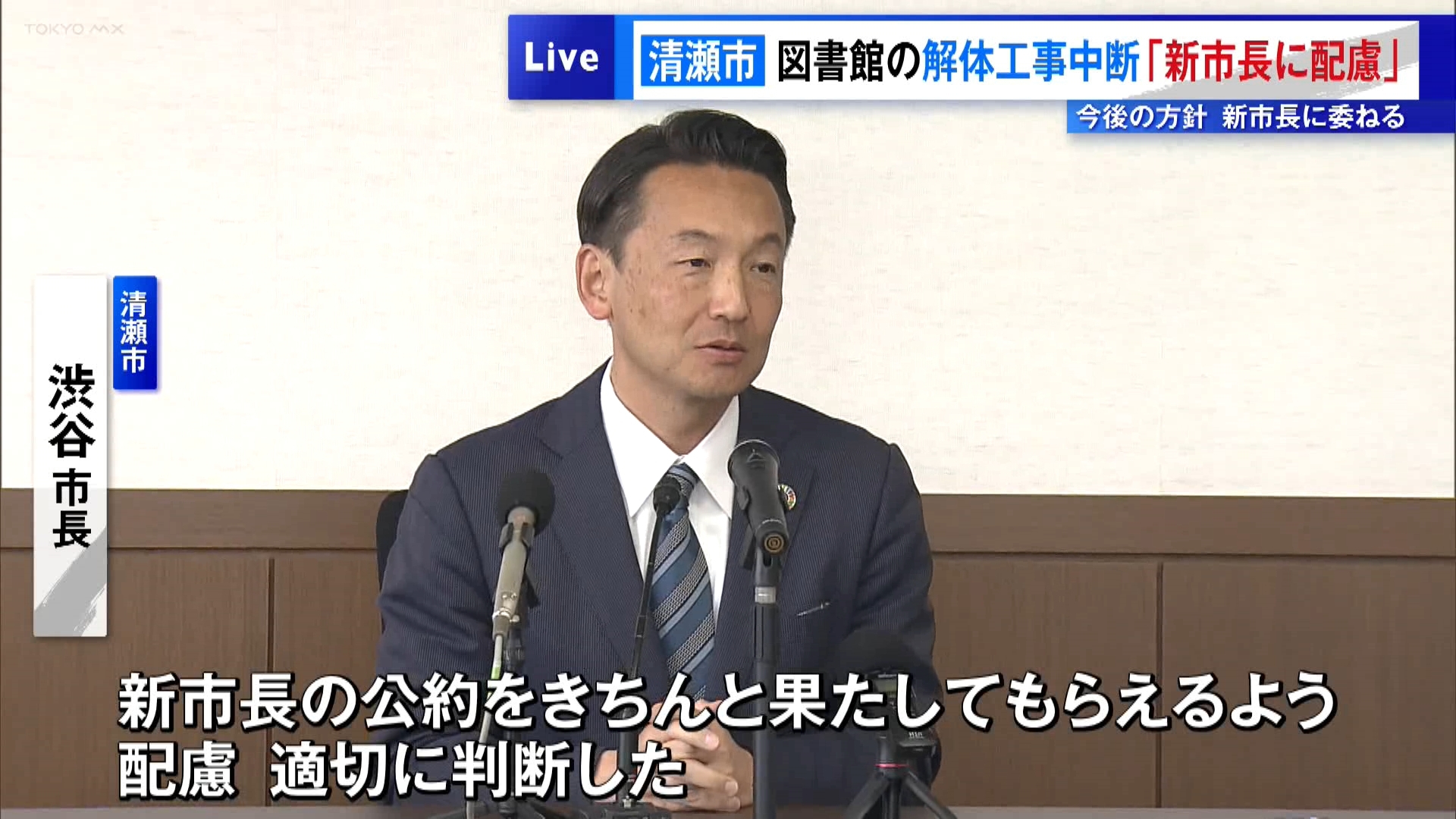 清瀬市が図書館の解体工事を中断「新市長に配慮」　今後の方針は新市長に委ねる