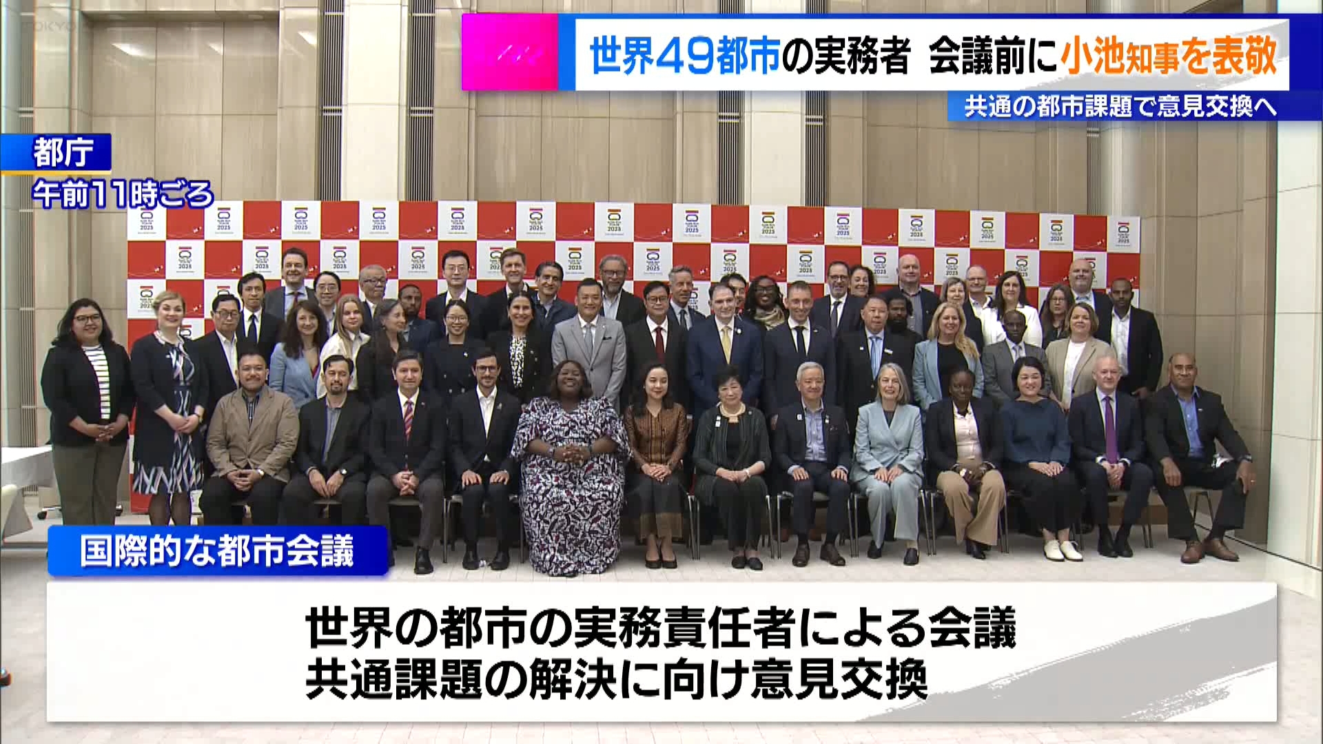 世界49都市の実務者が会議前に小池知事を表敬訪問 共通の都市課題で意見交換へ