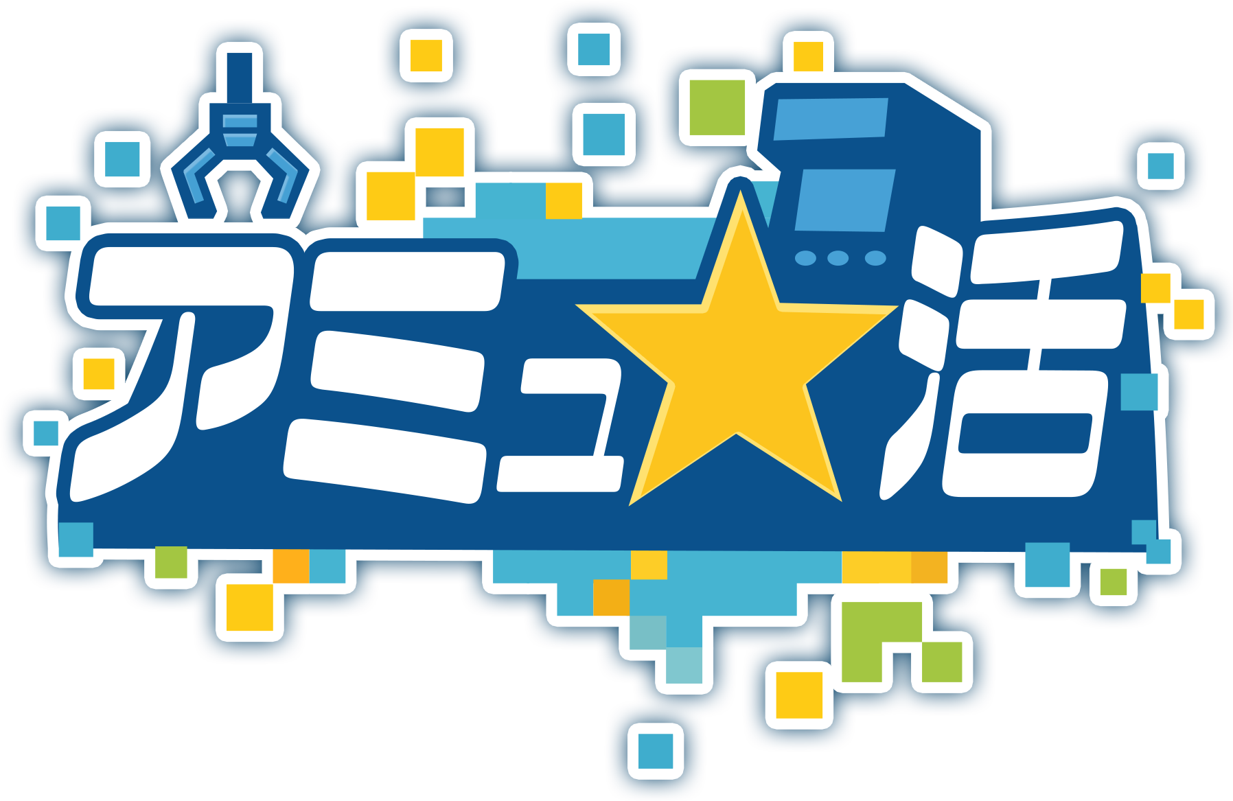 アミュ★活