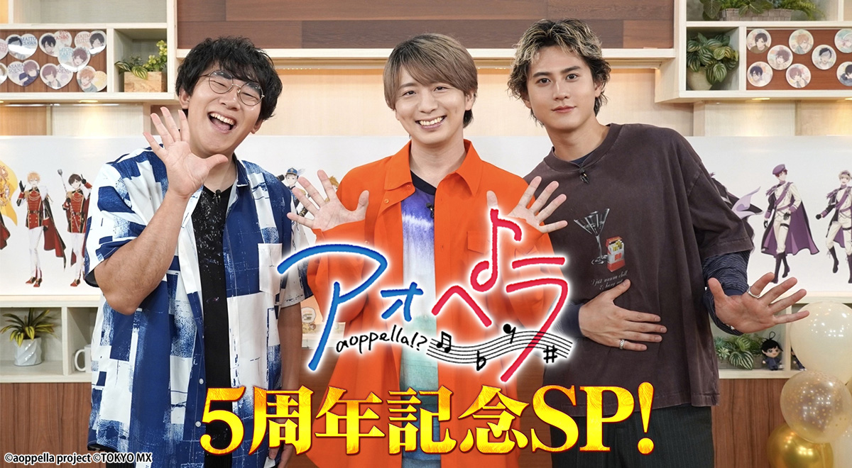 アオペラ -aoppella!?- 5周年記念SP！｜バラエティ｜TOKYO MX