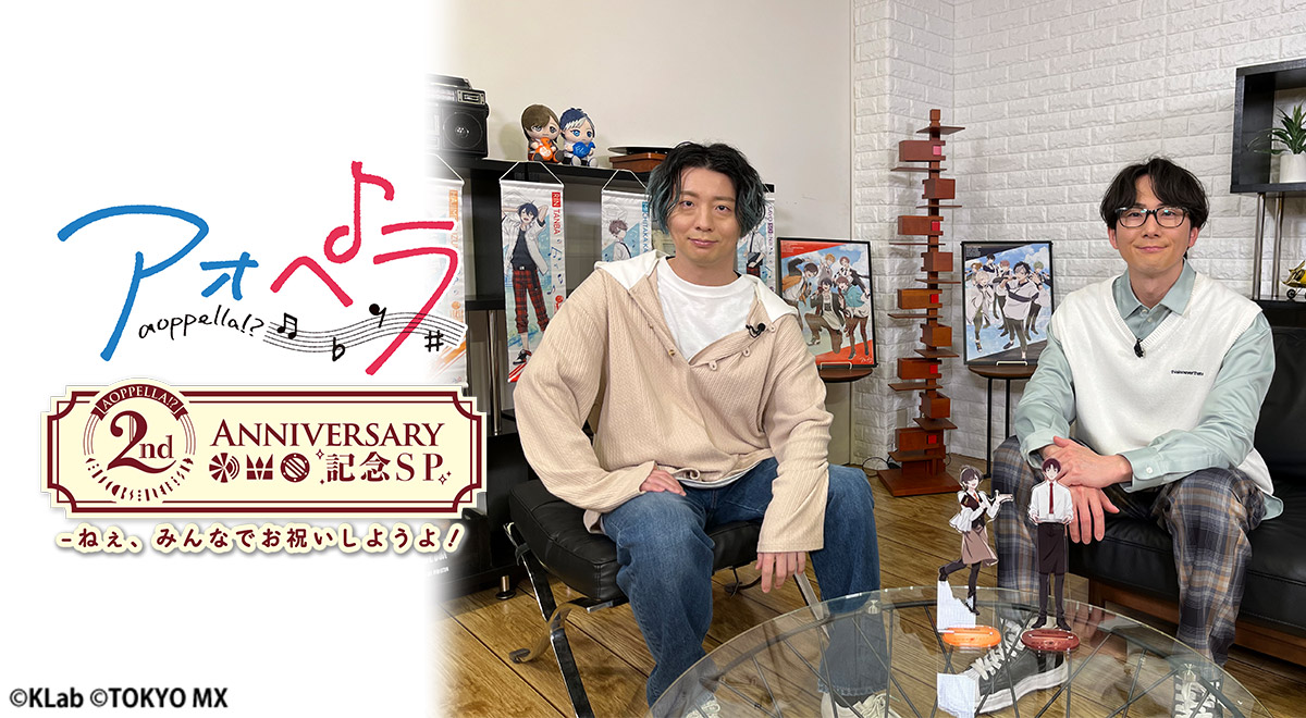 2023年3月30日 放送｜2周年記念SP