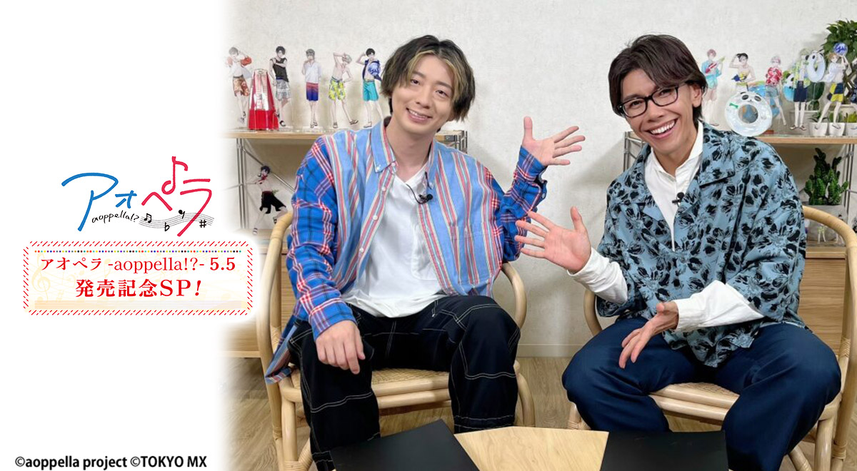 2023年9月27日｜アオペラ -aoppella!?- 5.5発売記念SP