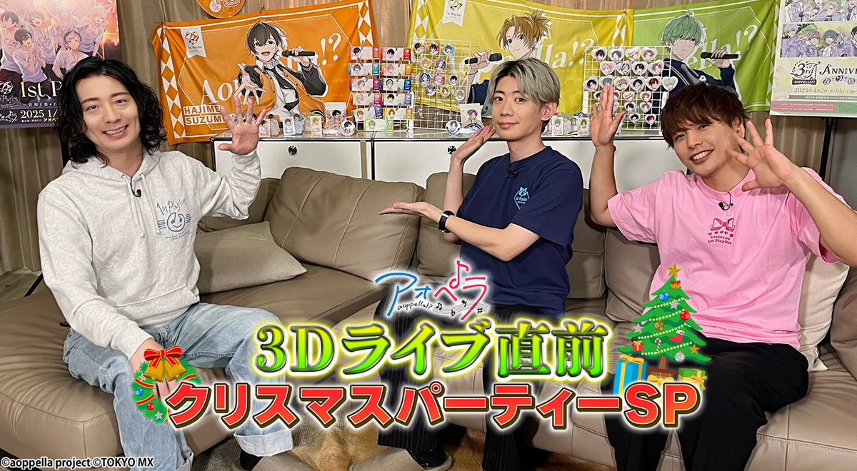 2024年12月25日｜3Dライブ直前！クリスマスパーティーSP！