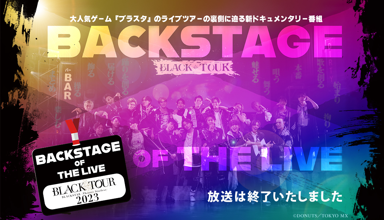 BACKSTAGE OF THE LIVE～BLACK TOUR 2023～ 金曜25:45 ※水曜26:00 再放送