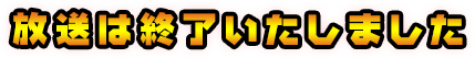 放送は終了しました