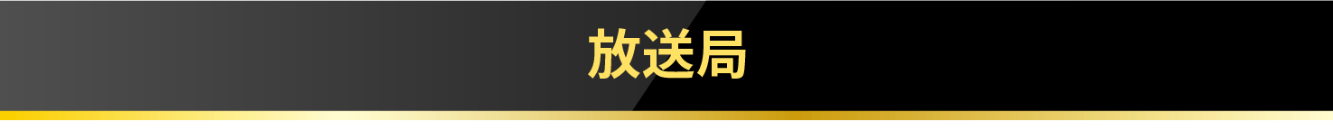 放送局