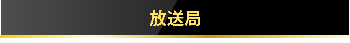 放送局