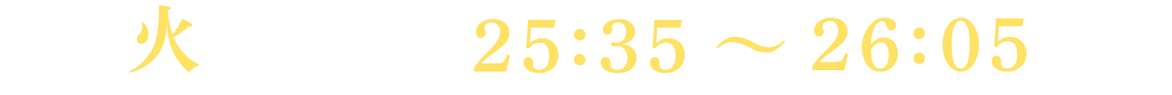 毎週火曜日 深夜1:35～2:05
