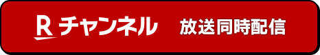 Rチャンネル対応番組