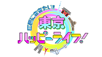 区長に聞きたい！東京ハッピーライフ