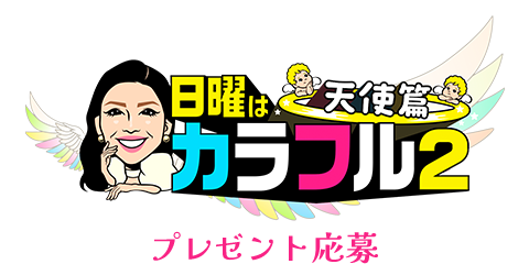 日曜はカラフル２　天使篇 プレゼント応募