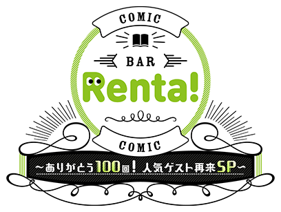 コミックBAR Renta!~ありがとう100回!人気ゲスト再来SP~