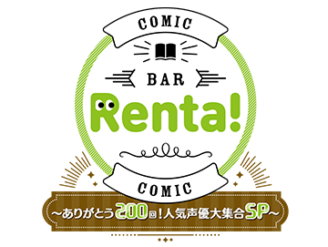 コミックBAR Renta!～ありがとう200回!人気声優大集合SP～