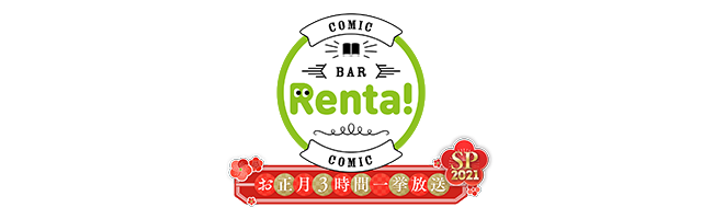 コミックBAR Renta! お正月3時間一挙放送SP 2021