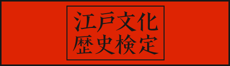 江戸文化歴史検定協会の主催する、検定試験「江戸文化歴史検定」の公式サイト