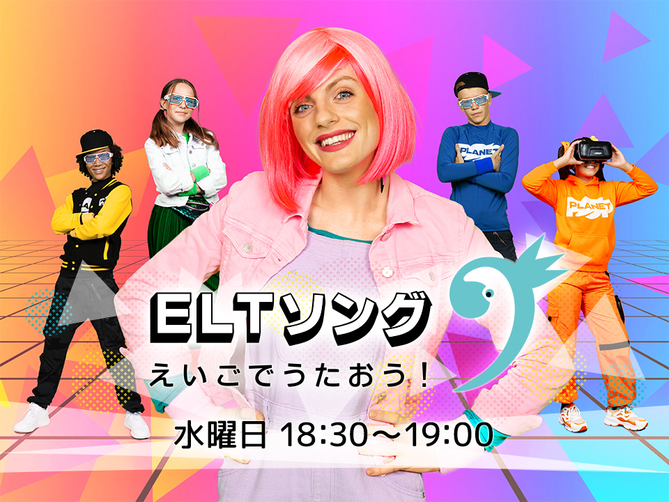 ｅｌｔソング えいごでうたおう バラエティ Tokyo Mx