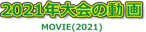 2021年大会の動画
