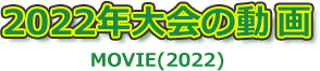 2022年大会の動画