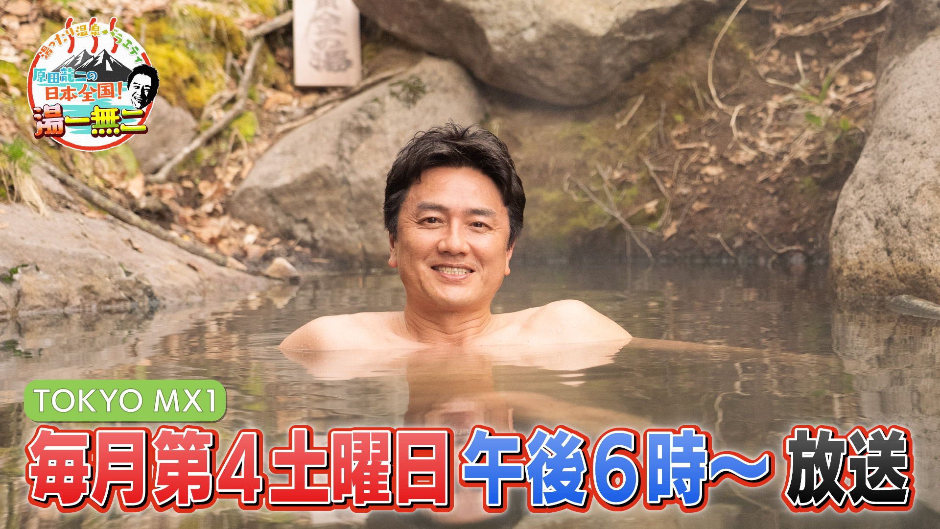 湯ったり温泉バラエティ 原田龍二の日本全国！湯一無二