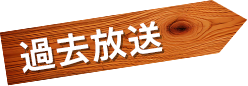 過去放送