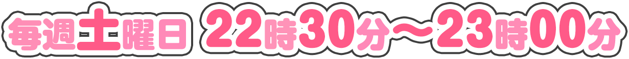 毎週土曜22:30～23:00放送！