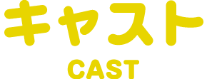 キャスト